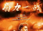 开云体育入口-包含广州富力备战山东泰山队，争取晋级半决赛的词条