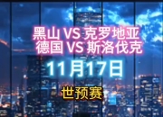 开云APP-克罗地亚迎战斯洛伐克，豪取胜利的简单介绍