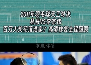 开云体育官网-包含日本羽毛球队轻取丹麦羽毛球队，林丹三分雨点燃全场的词条