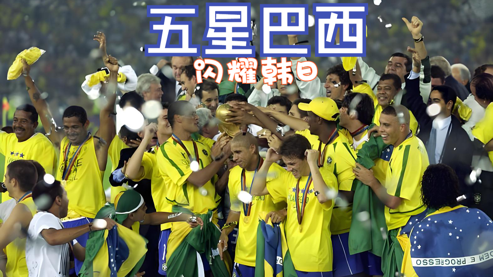 经典回顾：那些流传千古的经典比赛